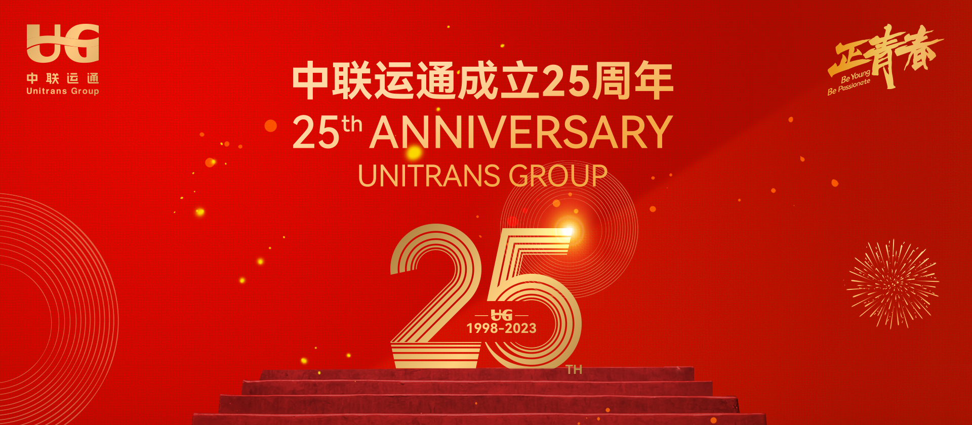 热烈庆祝中联运通集团成立25周年