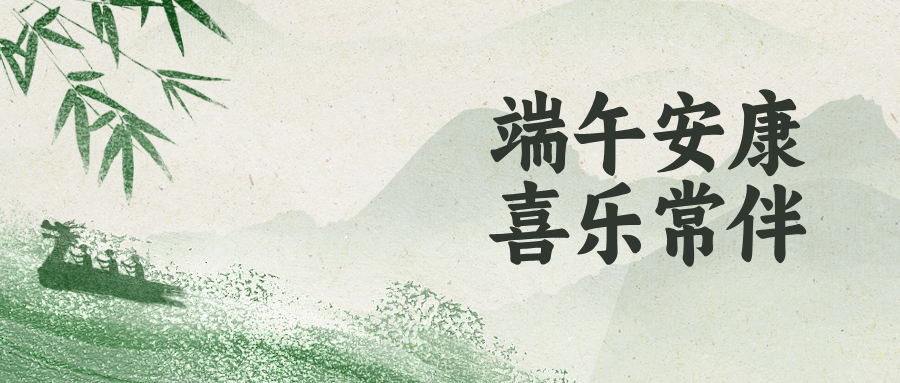 深圳联代祝您端午安康!