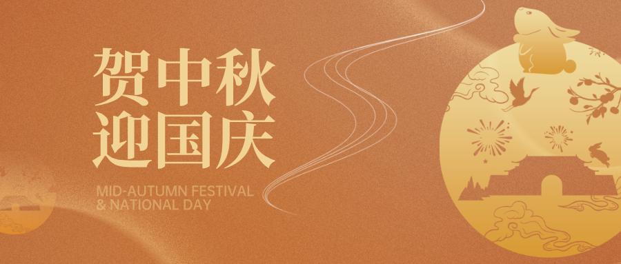 深圳联代伴您喜迎中秋，欢度国庆！